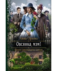 Овсянка, мэм!