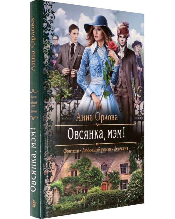 Овсянка, мэм!