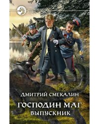 Господин маг. Выпускник