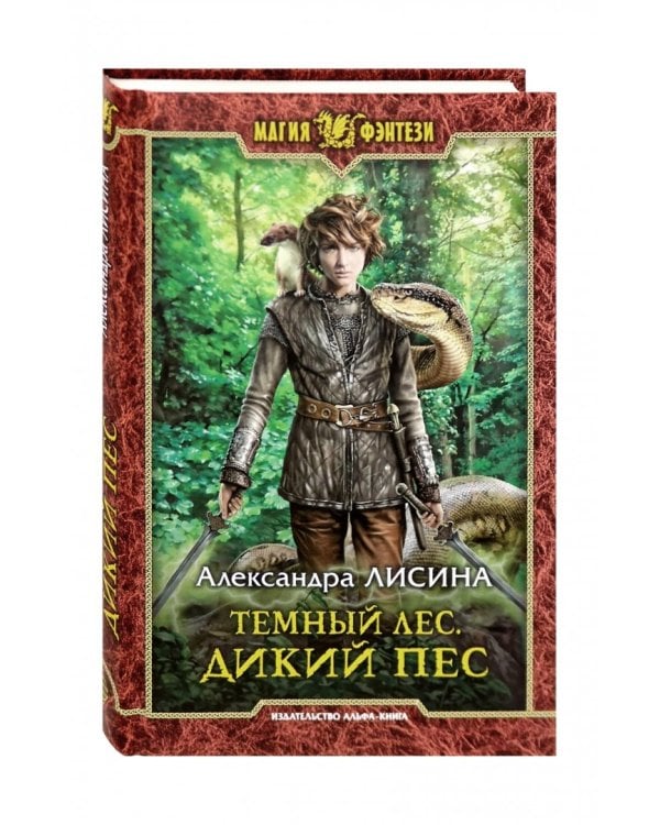 Темный лес. Дикий пес