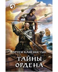 Тайны ордена