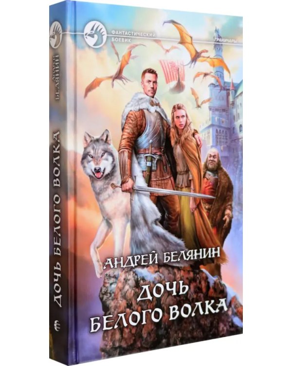 Дочь Белого Волка