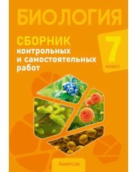 Биология. 7 класс. Сборник контрольных и самостоятельных работ