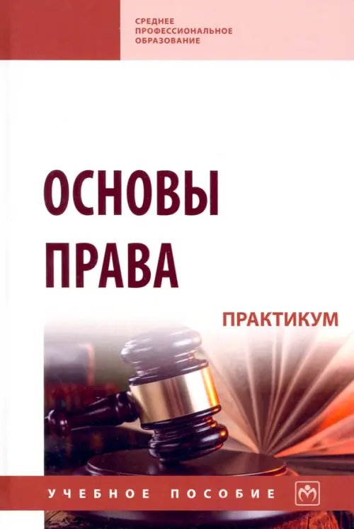 Среднее профессиональное образование Основы права. Практикум. Учебное пособие