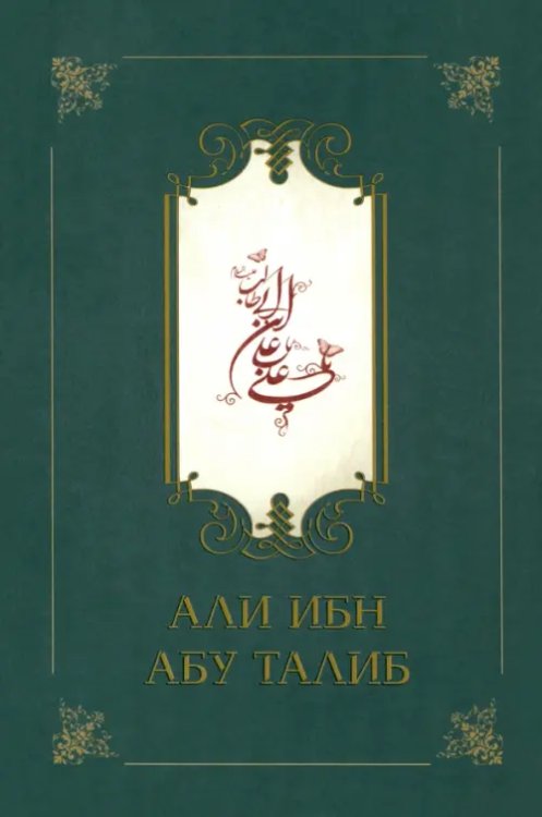 Али ибн Абу Талиб Али ибн Абу Талиб