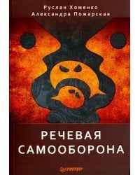 Речевая самооборона