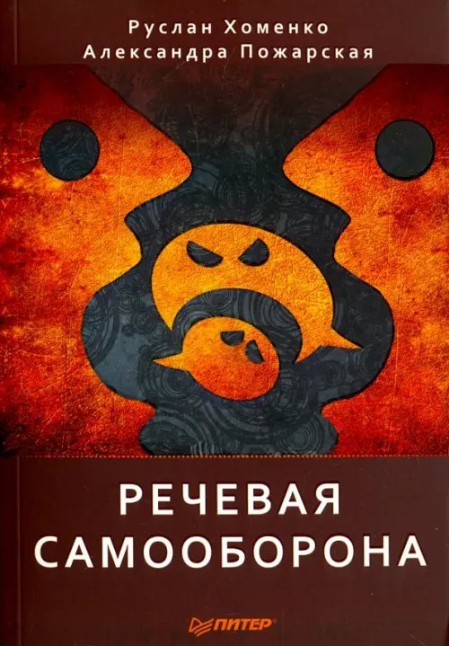 Деловой бестселлер Речевая самооборона