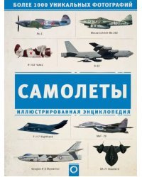 Самолеты. Иллюстрированная энциклопедия