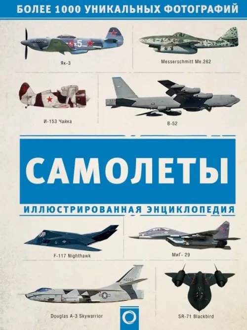 Военная иллюстрированная энциклопедия Самолеты. Иллюстрированная энциклопедия