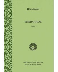 Избранное. Том 2