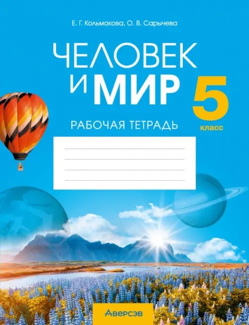 Человек и мир. 5 класс. Рабочая тетрадь Человек и мир. 5 класс. Рабочая тетрадь