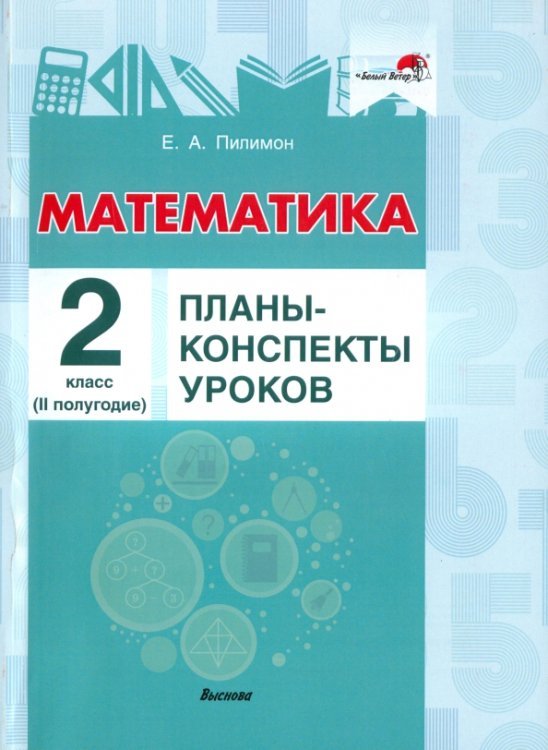 Математика. 2 класс. Планы-конспекты уроков. II полугодие Математика. 2 класс. Планы-конспекты уроков. II полугодие