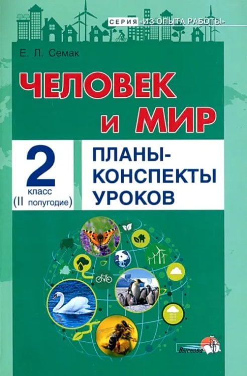 Человек и мир. 2 класс. Планы-конспекты уроков. II полугодие Человек и мир. 2 класс. Планы-конспекты уроков. II полугодие