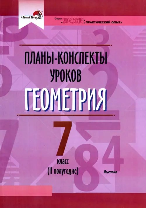 Уроки: практический опыт Геометрия. 7 класс. Планы-конспекты уроков. II полугодие