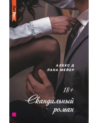 Скандальный роман