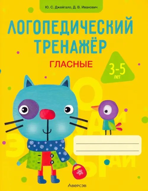 Логопедический тренажер. Гласные. 3-5 лет Логопедический тренажер. Гласные. 3-5 лет