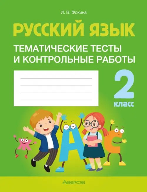 Русский язык. 2 класс. Тематические тесты и контрольные работы Русский язык. 2 класс. Тематические тесты и контрольные работы