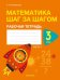 Математика шаг за шагом. 3 класс. Рабочая тетрадь. В двух частях. Часть 1
