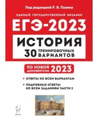 ЕГЭ 2023 История. 30 тренировочных вариантов