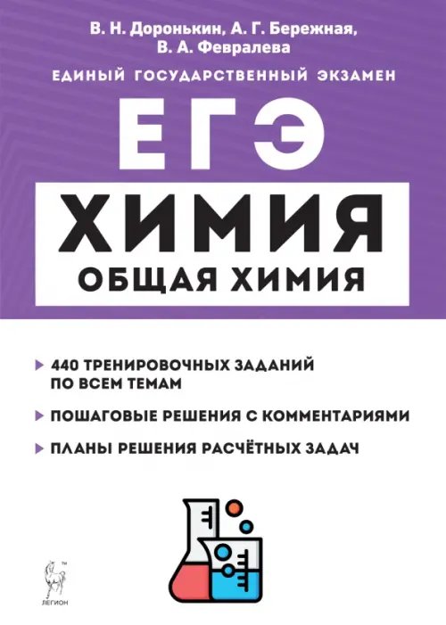 ЕГЭ ЕГЭ Химия. 10-11 классы. Раздел «Общая химия». Задания и решения