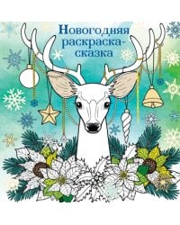 Новогодняя раскраска-сказка для творчества и вдохновения. Олень