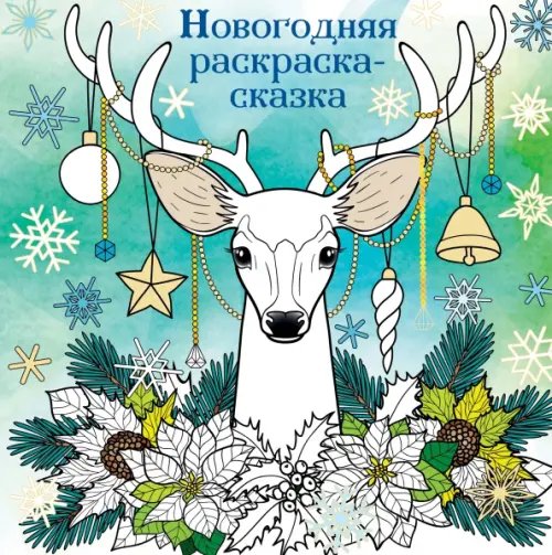 Новогодняя раскраска-сказка для творчества и вдохновения. Олень