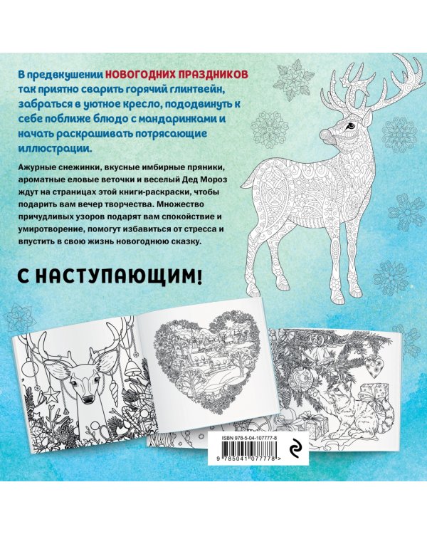 Новогодняя раскраска-сказка для творчества и вдохновения. Олень