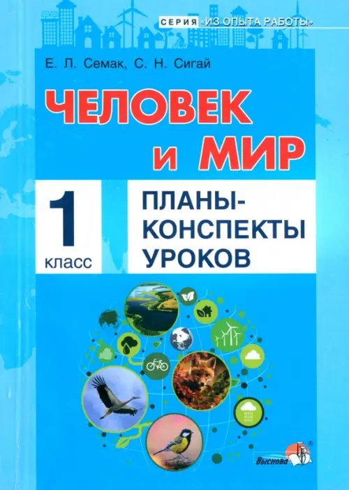 Человек и мир. 1 класс. Планы-конспекты уроков Человек и мир. 1 класс. Планы-конспекты уроков