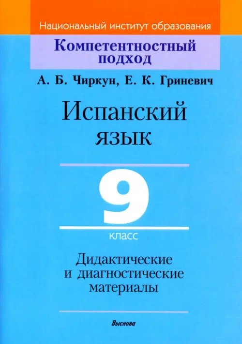 Компетентностный подход Испанский язык. 9 класс. Дидактические и диагностические материалы
