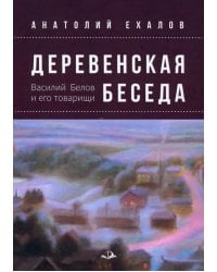 Деревенская беседа. Василий Белов и его товарищи