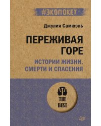 Переживая горе. Истории жизни, смерти и спасения