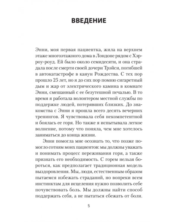 Переживая горе. Истории жизни, смерти и спасения