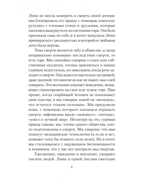 Переживая горе. Истории жизни, смерти и спасения