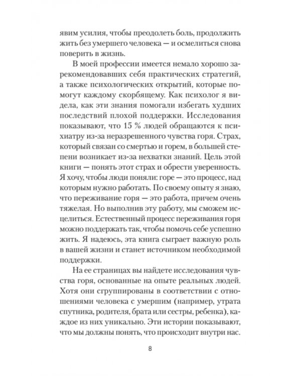 Переживая горе. Истории жизни, смерти и спасения