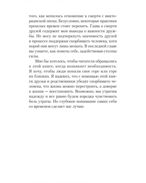 Переживая горе. Истории жизни, смерти и спасения