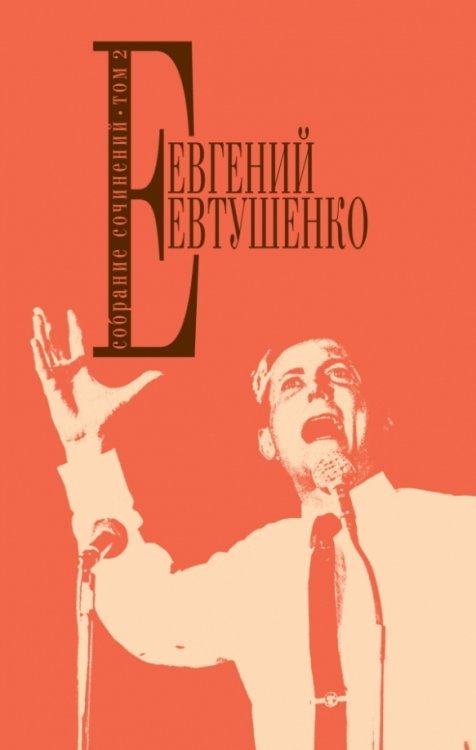 Обложка книги «Собрание сочинений. Том 2» — Евтушенко Евгений Александрович, ISBN 9785699714483
