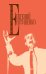 Обложка книги «Собрание сочинений. Том 2» — Евтушенко Евгений Александрович, ISBN 9785699714483