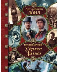Все приключения Шерлока Холмса