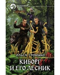 Киборг и его лесник