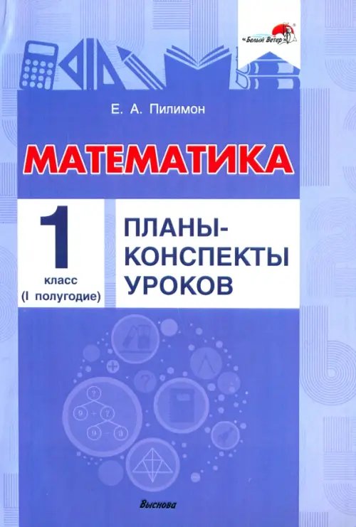 Математика. 1 класс. Планы-конспекты уроков. I полугодие Математика. 1 класс. Планы-конспекты уроков. I полугодие
