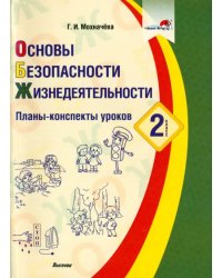 Основы безопасности жизнедеятельности. 2 класс. Планы-конспекты уроков