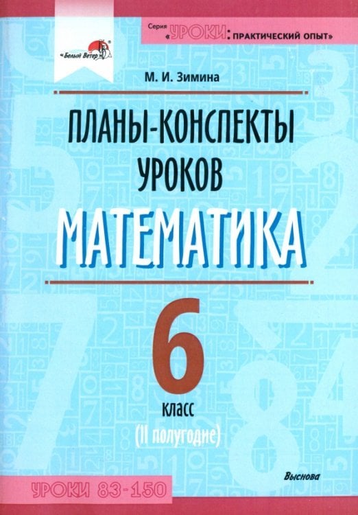 Уроки: практический опыт Математика. 6 класс. Планы-конспекты уроков. II полугодие