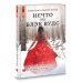Дополнительное изображение книги «Нечто из Блэк Вудс»