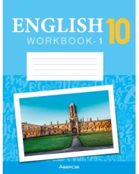 Английский язык. 10 класс. Рабочая тетрадь 1. Повышенный уровень