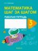 Математика шаг за шагом. 3 класс. Рабочая тетрадь. В двух частях. Часть 2