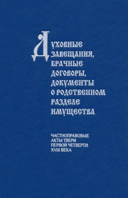 Духовные завещания, брачные договоры, документы о родственном разделе имущества. Частноправовые акты Духовные завещания, брачные договоры, документы о родственном разделе имущества. Частноправовые акты