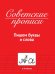 Советские прописи. Пишем буквы и слова