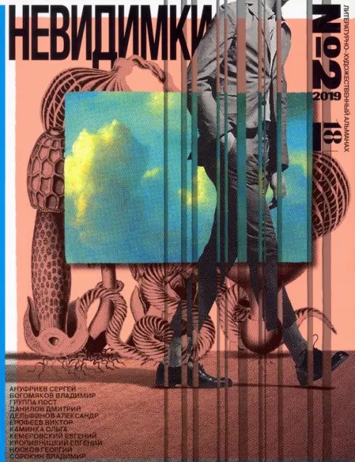 Невидимки. Альманах №2 Невидимки. Альманах №2