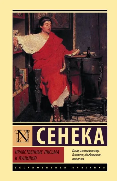 Эксклюзивная классика Нравственные письма к Луцилию