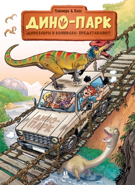 Комиксы Дино-парк. Том 2